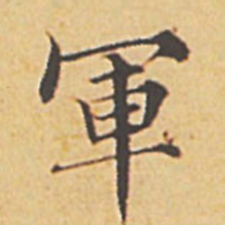 赵孟頫军书法图片