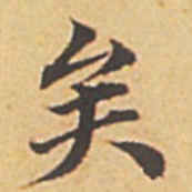 赵孟頫矣书法图片