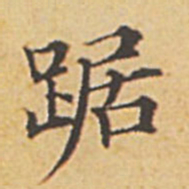 赵孟頫踞书法图片