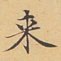 赵孟頫来书法图片