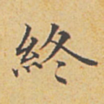 赵孟頫终书法图片