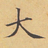 赵孟頫大书法图片