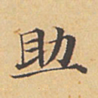赵孟頫助书法图片