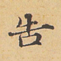 赵孟頫告书法图片