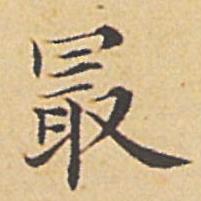 赵孟頫最书法图片