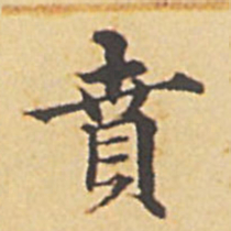 赵孟頫贲书法图片