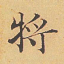 赵孟頫将书法图片