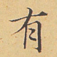 赵孟頫有书法图片