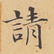 赵孟頫请书法图片