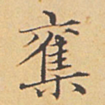 赵孟頫夺书法图片