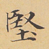 赵孟頫坚书法图片