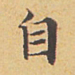 赵孟頫自书法图片