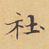 赵孟頫社书法图片