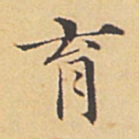赵孟頫育书法图片