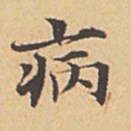 赵孟頫病书法图片