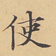 赵孟頫使书法图片