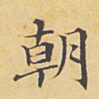 赵孟頫朝书法图片