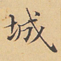 赵孟頫城书法图片