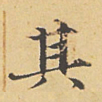 赵孟頫其书法图片