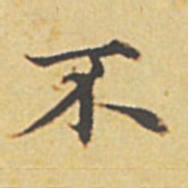 赵孟頫不书法图片