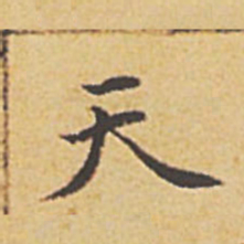 赵孟頫天书法图片