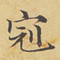 赵孟頫冠书法图片