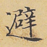 赵孟頫避书法图片