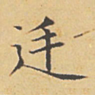 赵孟頫廷书法图片