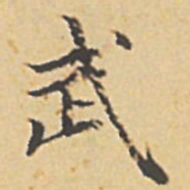 赵孟頫武书法图片