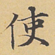 赵孟頫使书法图片
