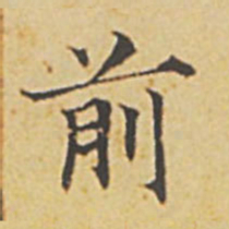 赵孟頫前书法图片