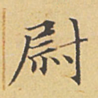 赵孟頫尉书法图片