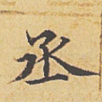 赵孟頫丞书法图片