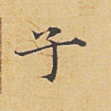 赵孟頫子书法图片