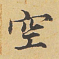 赵孟頫空书法图片