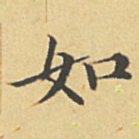 赵孟頫如书法图片