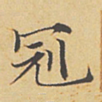 赵孟頫冠书法图片