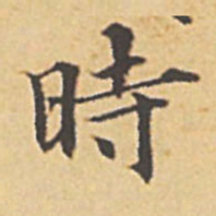 赵孟頫时书法图片