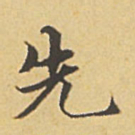 赵孟頫先书法图片