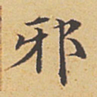 赵孟頫邪书法图片