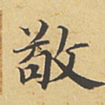 赵孟頫敬书法图片