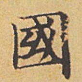 赵孟頫国书法图片