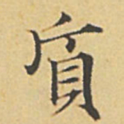 赵孟頫质书法图片