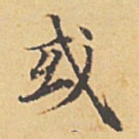赵孟頫或书法图片