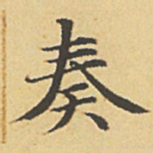 赵孟頫奏书法图片