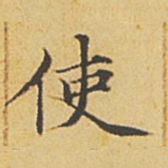 赵孟頫使书法图片