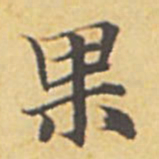 赵孟頫果书法图片