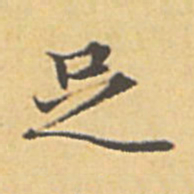 赵孟頫足书法图片