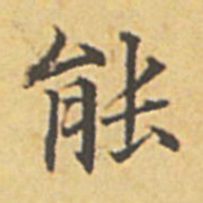 赵孟頫能书法图片