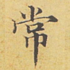 赵孟頫常书法图片